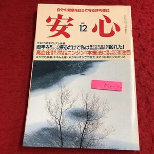 M6e-244 荘快 12月号 平成3年12月1日 発行 講談社 雑誌 健康 美容 女性 美肌 ストレッチ 高血圧 人参 肩こり ねぎ ガン カロチン 心筋梗塞