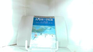 入門スキー・テキスト 1974年11月20日 発行