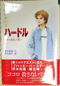 ハードル 真実と勇気の間で ときめき文学館 帯付 中古美品 即決