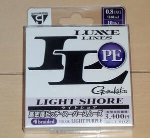 ◆◆新品！がまかつ　ラグゼ ライン PE　ライトショア　0.8号◆◆150m　10lb　ライトパープル　高密度ピッチ　LUXXE LINES　LIGHT SHORE