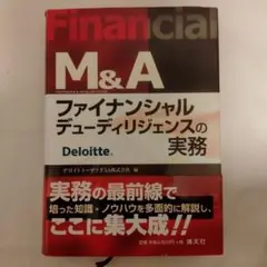 M&Aファイナンシャルデューディリジェンスの実務