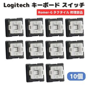 【新品】Logicool ロジクール Romer-G タクタイル メカニカル キーボード スイッチ 修理 交換 部品 G310 G512 G513 K840 G613 10個 E482