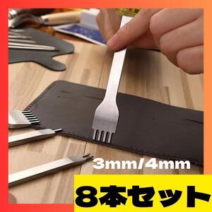 【新品未使用】3mm 4mm 8本セット　レザークラフト 菱目　打ち工具 白鋼製