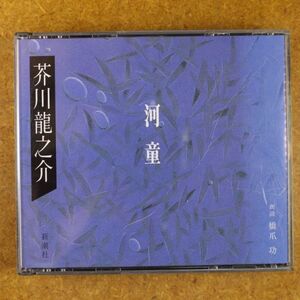 R01/美盤/朗読CD　2枚組 「河童」芥川龍之介　　朗読：橋爪功　新潮社　