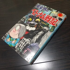 鬼太郎のベトナム戦記　当時の新刊案内、広告、葉書付　朝日ソノラマ　サンコミックス　昭和44年　初版　非貸本　美品　水木しげる