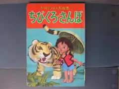 時代物　昭和29年　人形絵本「ちびくろ・さんぼ」　全頁カラー写真　美品未使用？