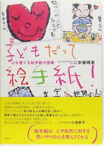 子どもだって絵手紙　安藤 晴美　本　絵手紙　即決　