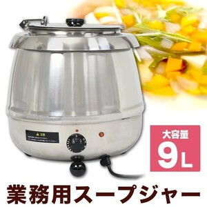 業務用 スープジャー 9L 湯煎式 ダイヤル式 [SB-6000S] SIS 大容量 保温 スープ 味噌汁 ビュッフェ バイキング