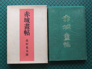 高村光太郎　「赤城画帖」　初版本・昭和３１年・龍星閣・夫婦箱