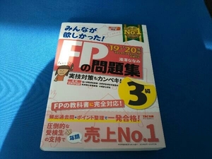 みんなが欲しかった!FPの問題集3級(