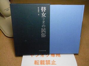 瞽女の民俗　民俗民芸双書91　佐久間惇一 、岩崎美術社 　1983年初版　＜線引き書込み多数有り＞