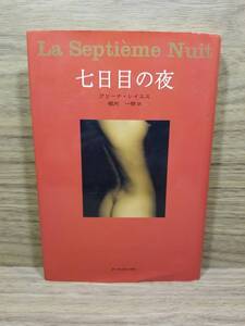 七日目の夜　アリーナ レイエス (著), 堀内 一郎 (翻訳)