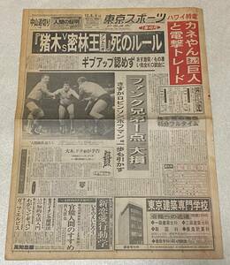 東京スポーツ 昭和52年1977年12月8日 / 猪木 VS G・アントニオ死のルール カネやん巨人と電撃トレード / トウスポ プロレス スポーツ新聞