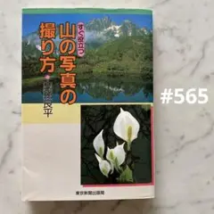 #565：著者サイン入り‼️ 初版❗️山の写真の撮り方　内田良平　東京新聞出版局