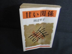 甘い関係　田辺聖子　カバー折れ有・シミ日焼け強/JBZI