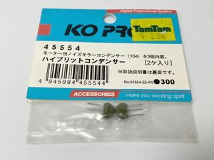 KO PROPO 45554 モーター用ノイズキラーコンデンサー ハイブリッドコンデンサー 2ケ入