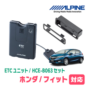 フィット(GK系・H25/9～H29/6)用　ALPINE / HCE-B063+KTX-H40B　ETC本体+車種専用取付キット　アルパイン正規販売店