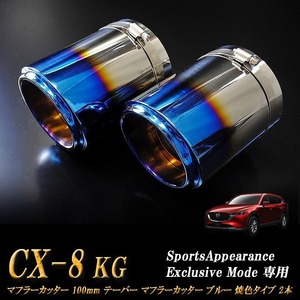 【Sports Appiaranse Exclusive Mode 専用】CX-8 KG テーパー マフラーカッター 100mm ブルー 焼色タイプ 2本 マツダ MAZDA