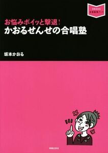 かおるせんせの合唱塾 お悩みポイッと撃退！ 音楽指導ブック/坂本かおる(著者)