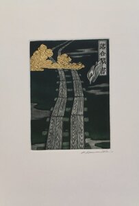 真作保証品 『 浜西勝則 オリジナル銅版画 蔵書票 』 直筆サイン入