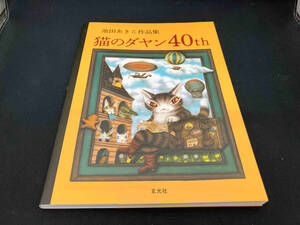 池田あきこ作品集 猫のダヤン40th 池田あきこ