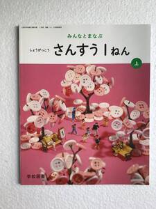 令和6年発行、最新版　みんなとまなぶ　しょうがっこう　さんすう1ねん　上　学校図書[116] 新品