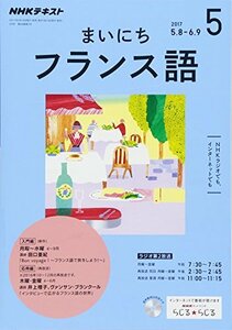 【中古】 NHKラジオ まいにちフランス語 2017年5月号 [雑誌] (NHKテキスト)