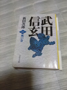 武田信玄　風の巻　新装版 文春文庫／新田次郎(著者)