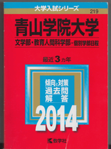 赤本 青山学院大学 文学部/教育人間科学部-個別学部日程 2014年版 最近3カ年