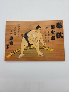 大相撲 大関 小錦 絵馬奉納 記念品 東充寺（へちま薬師）