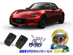 マツダ MAZDA ロードスター ROADSTER ND型 超簡単セキュリティーセット バイパー アラーム VIPER 3108V 盗難防止 リレーアタック