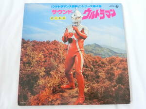 ウルトラマン大百科!シリーズ第4弾 LPレコード サウンド ウルトラマン パート2 見本盤 白ラベル 子門真人 英語版ウルトラセブン