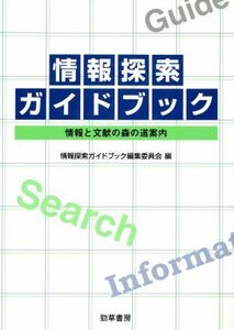 情報探索ガイドブック 情報と文献の森の道案内/情報・コンピュータ産業