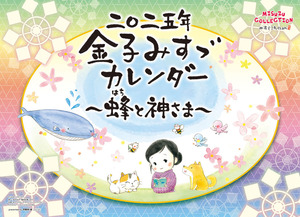 ■今年も18％OFF！『2025カレンダー 金子みすゞ～蜂と神さま～』■