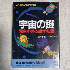 宇宙の謎面白すぎる雑学知識 これを読んだら天体博士 (青春BEST文庫) 壷内宙太とスペース探査室 9784413080194