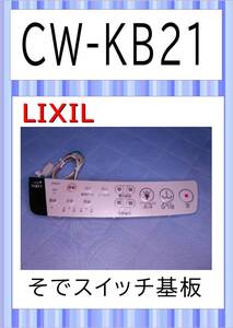  LIXIL CW-KB21 　そでスイッチ基板　温水洗浄便座　　まだ使える　修理　parts