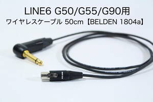 LINE6 Relay G50/G55/G90 用トランスミッター接続ケーブル 【50cm BELDEN 1804a】 送料無料　ワイヤレス　ギター　ベルデン