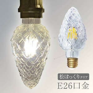 LED電球 レトロ インテリア おしゃれ E26 電球 LED 照明 非調光 省エネ 間接照明 アンティーク照明 暖温色 2700k 松ぼっくり クリア