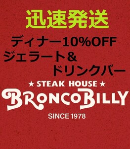 お急ぎ対応 ブロンコビリー 10%off ジェラート＆ドリンクバー