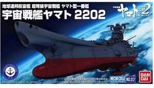 メカコレ　宇宙戦艦ヤマト 2202 宇宙戦艦ヤマト　未組立