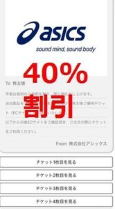 即日対応☆アシックス株主優待券 40%割引 ECサイト 在庫9有 株主様ご優待割引券 4割引券 オンラインストア 複数 ASICS クーポン 最新 即決