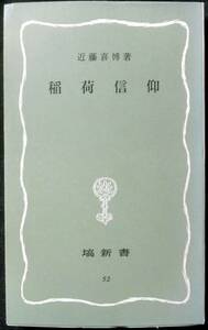 @kp706◆稀本◆◇ 「 稲荷信仰 」 塙新書 ◇◆ 近藤喜博 塙書房 1978年 初版