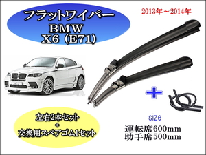 BMW X6 (E71) 2013-2014 ワイパーブレード 運転席/助手席2本セット 左ハンドル用 右ハンドル用 お得替えゴム付 お得セット