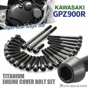 GPZ900R エンジンカバーボルト 26本セット チタン製 テーパーヘッド カワサキ車用 ブラック JA8080