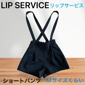 LIP SERVICE リップサービス　ショートパンツ　サロペット　厚め生地　裏地無し　ジッパー　ブラック　黒　Mサイズくらい　