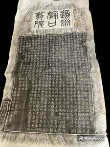 樋口逸斎　 原拓 古拓 拓本 楷書 書道 碑帖 書画 　173×96ｃｍ　大正　明治　戦前