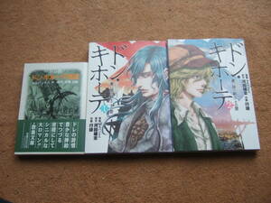 「ドレ画 ドン・キホーテ物語」初版帯＋「ドン・キホーテ　憂い顔の騎士・その愛 全2冊」初版