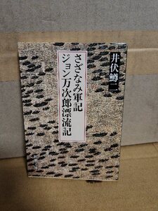 井伏鱒二『さざ波軍旗　ジョン万次郎漂流記』新潮文庫　少年漁夫の数奇な生涯