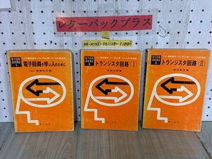 3-▲計3冊 電子回路基礎講座1 2 3 トランジスタ回路??/電子回路を学ぶ人のために 43年 44年 1968年 1969年 オーム社