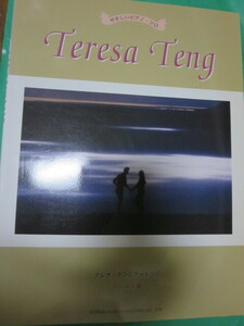 やさしいピアノソロ テレサテンにチャレンジ テレサ・テン　鄧麗君　